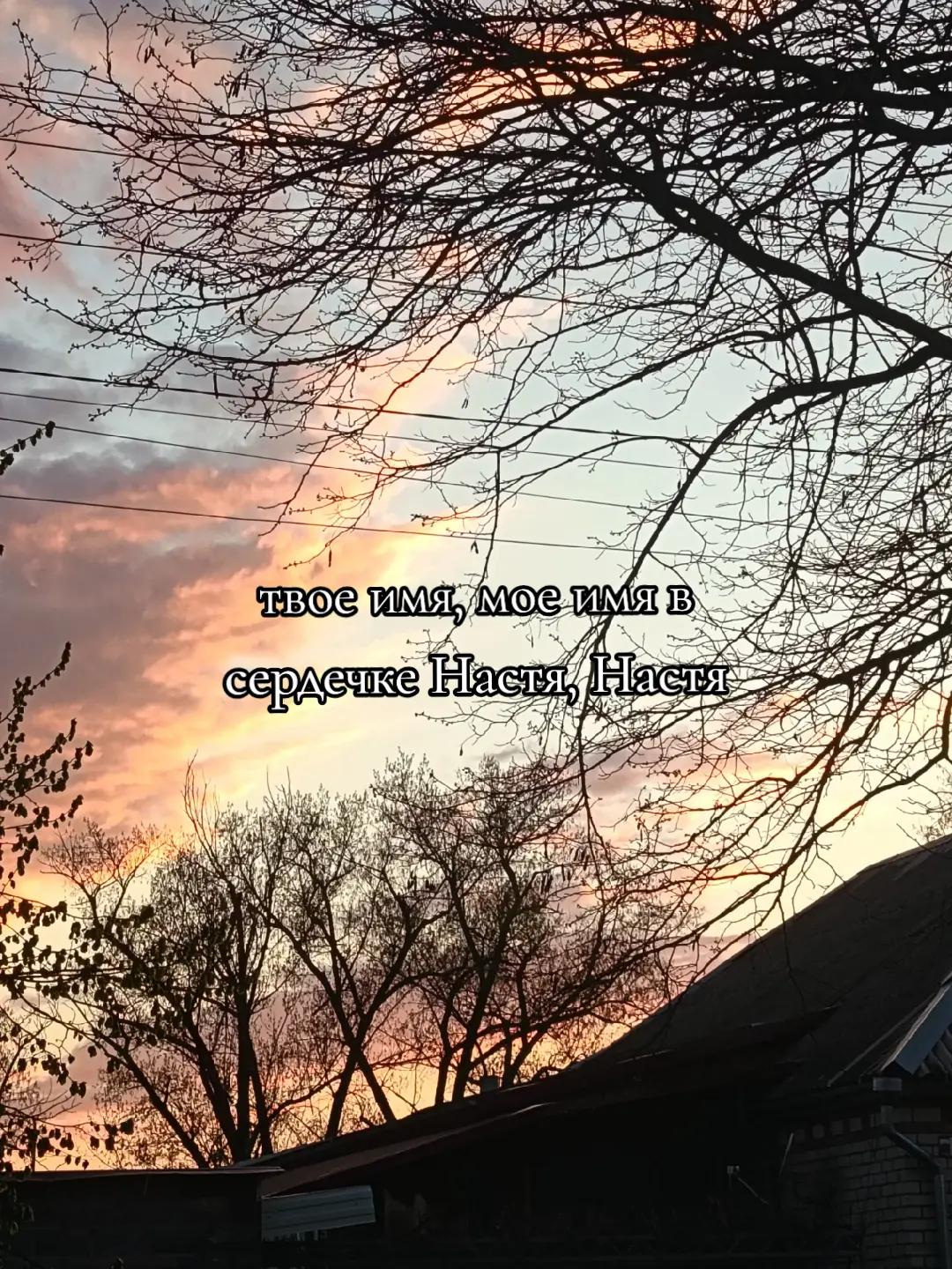 @я люблю Настю