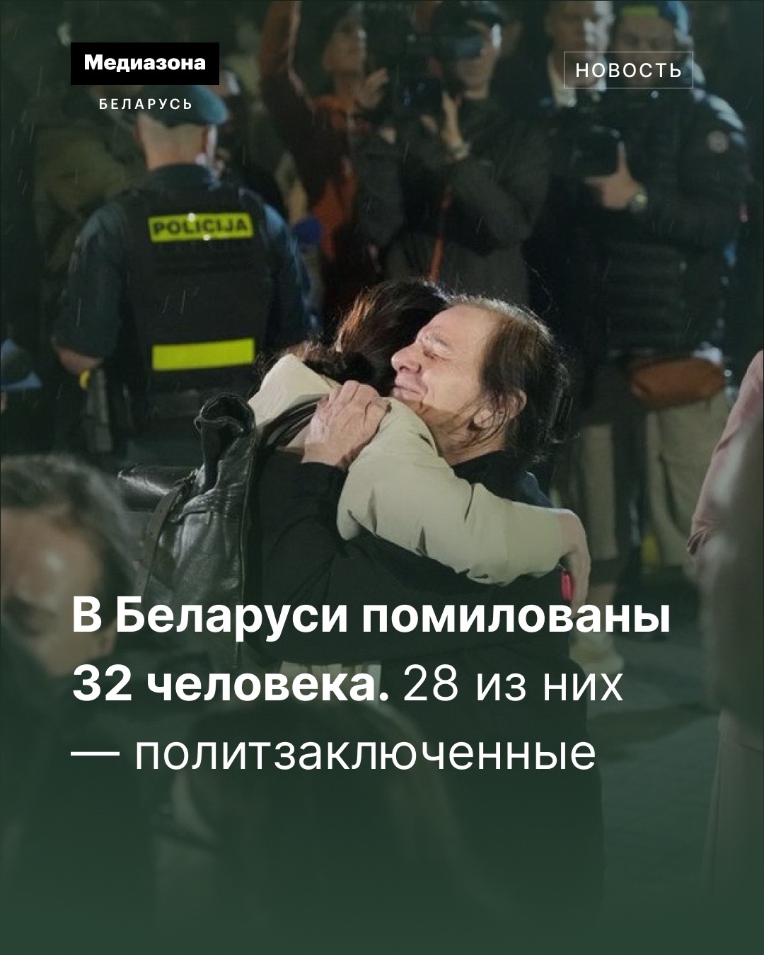 @Медиазона Беларусь