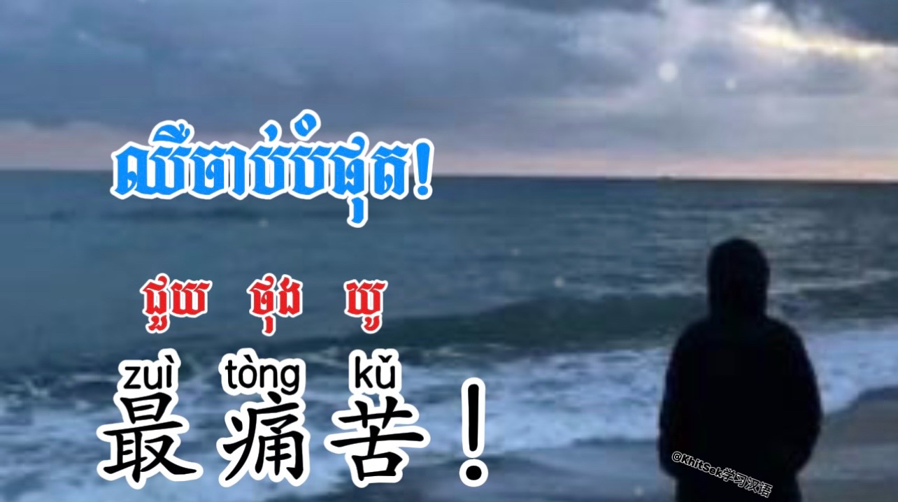 @KhitSek学习汉语