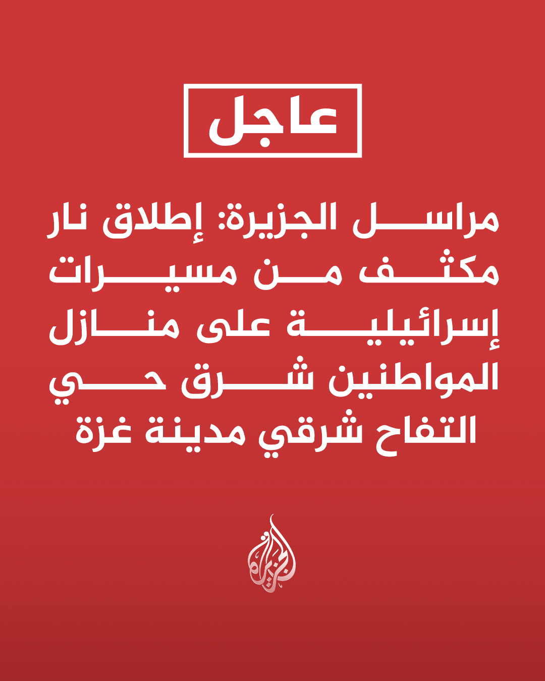 @الجزيرة