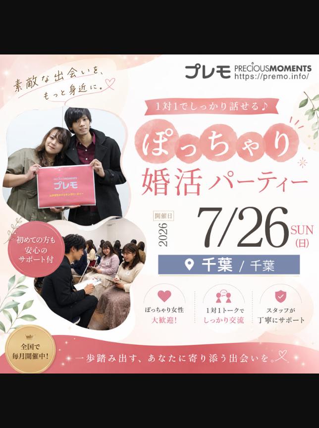 @ぽっちゃり婚活パーティー【プレモ】
