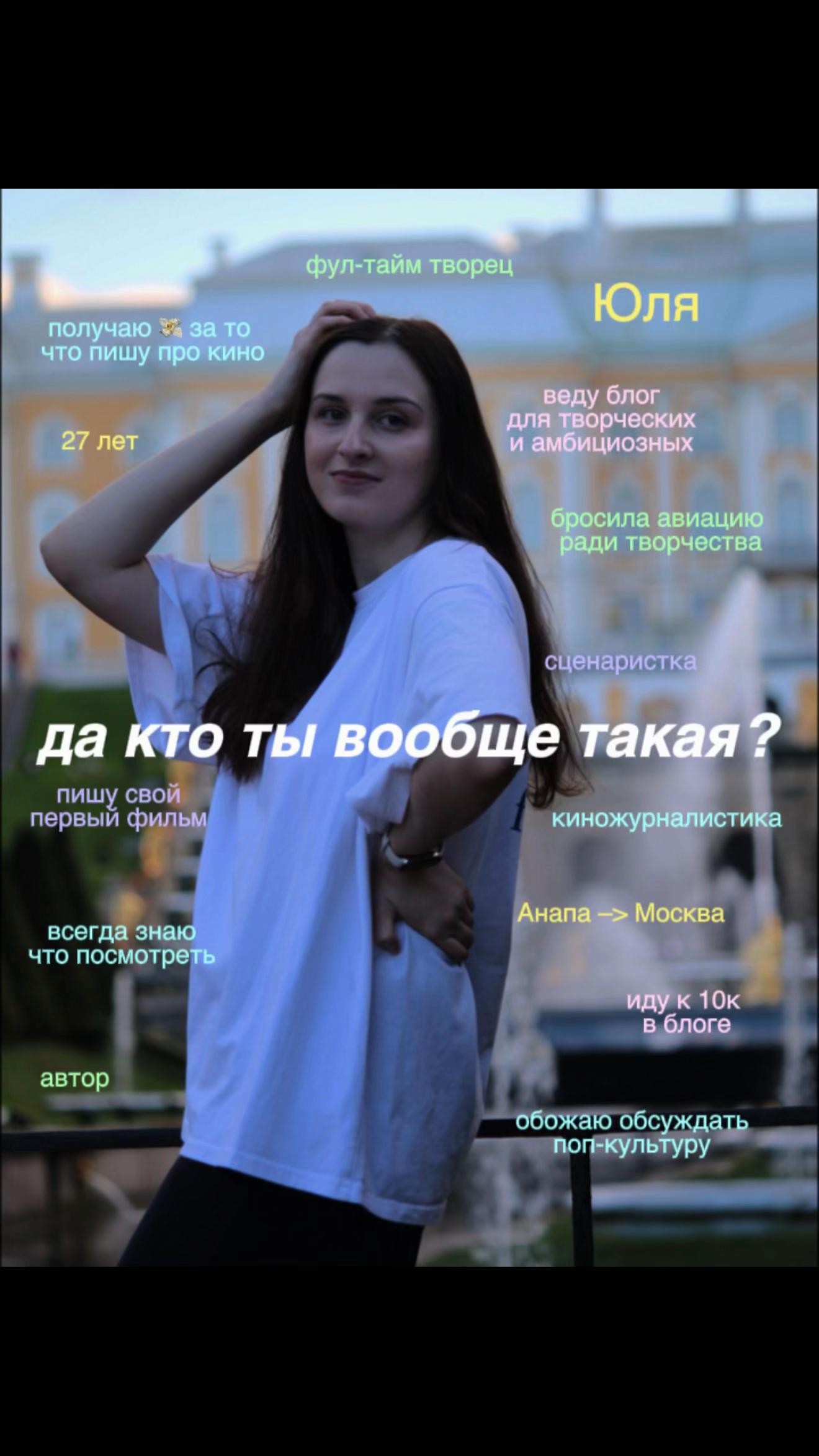 @Юля 📝🎬 фул-тайм творец
