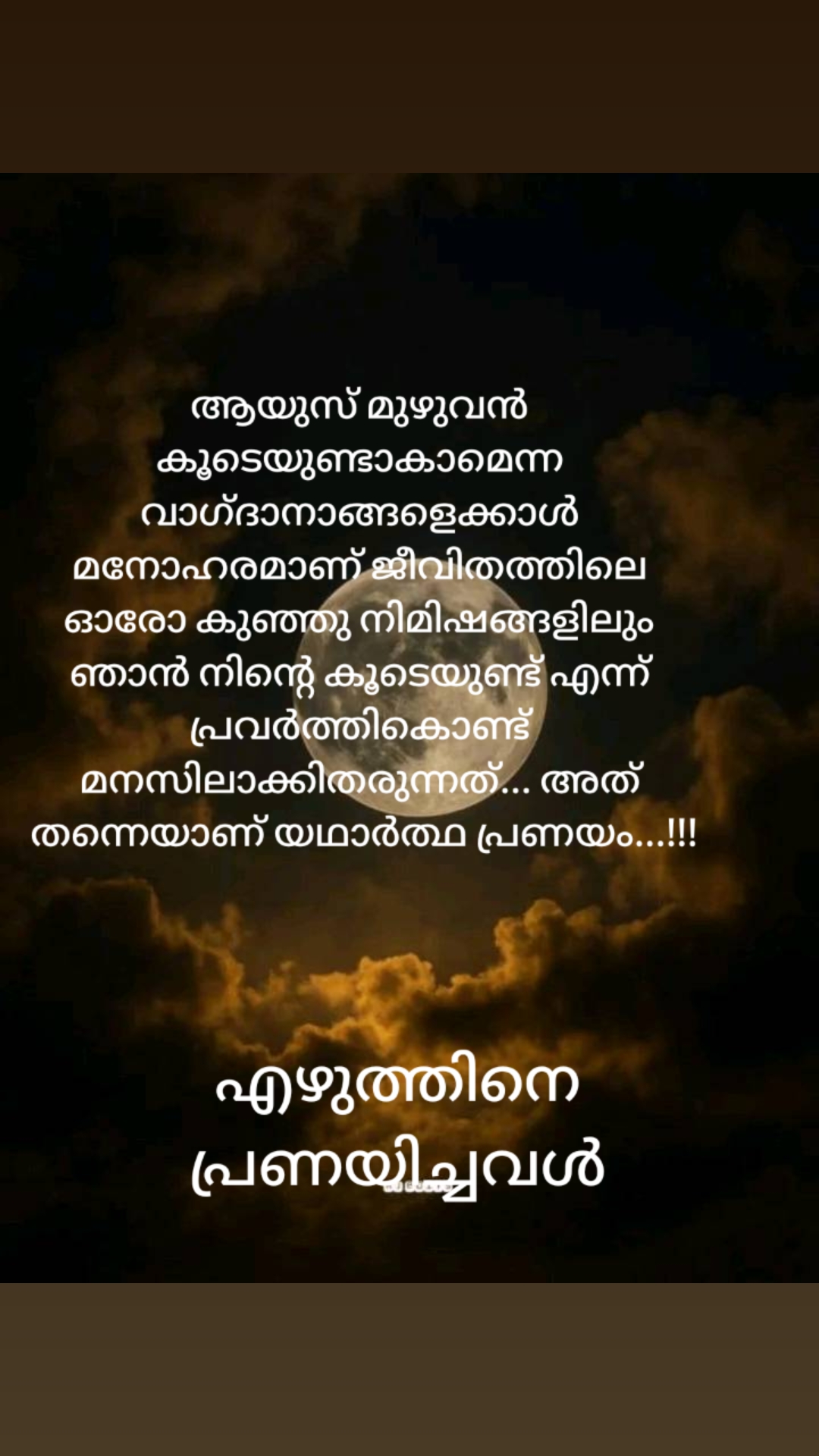 @എഴുത്തിനെ പ്രണയിച്ചവൾ