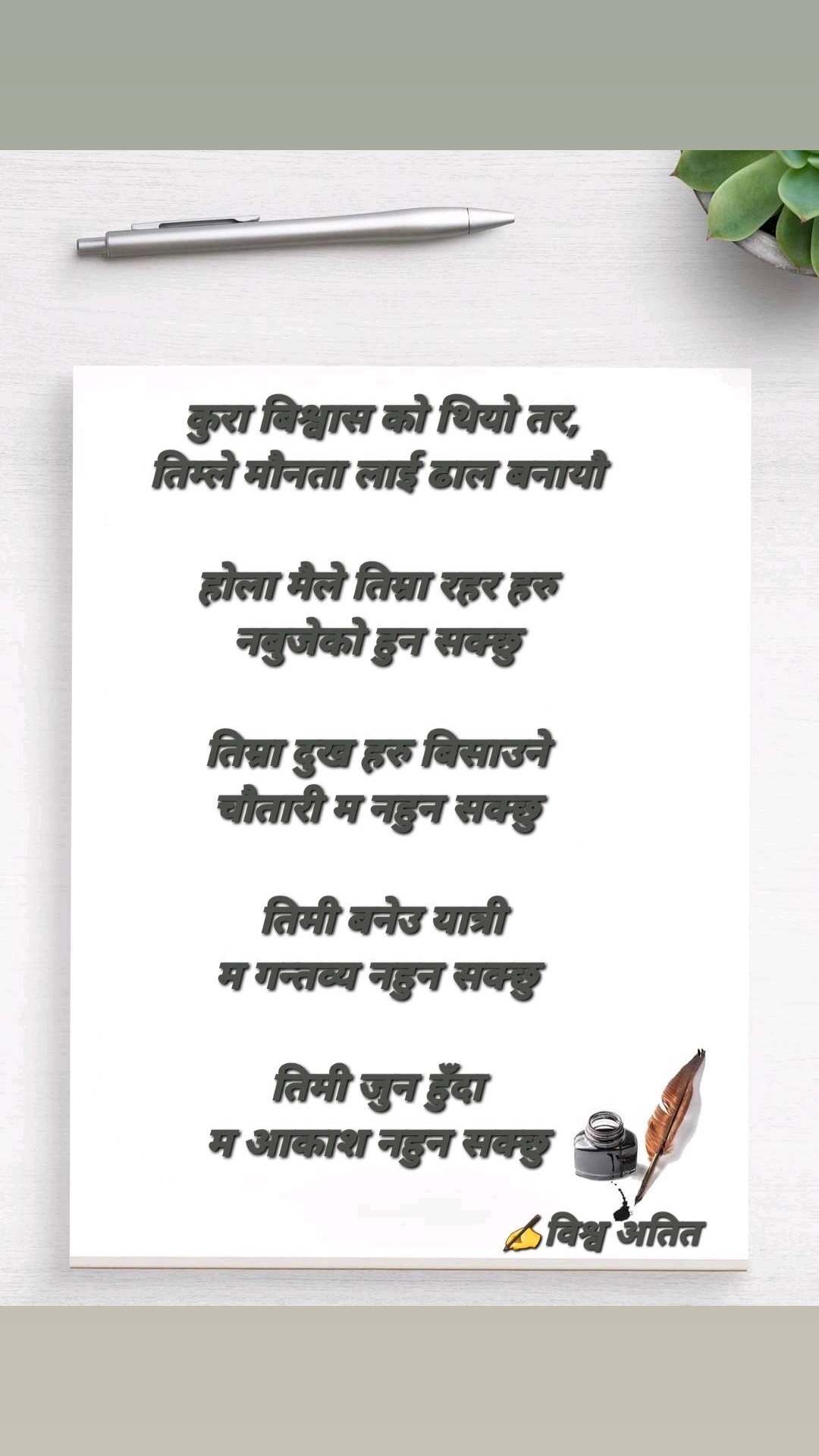 @🎙️विश्व फुयाल(अतित)✒️