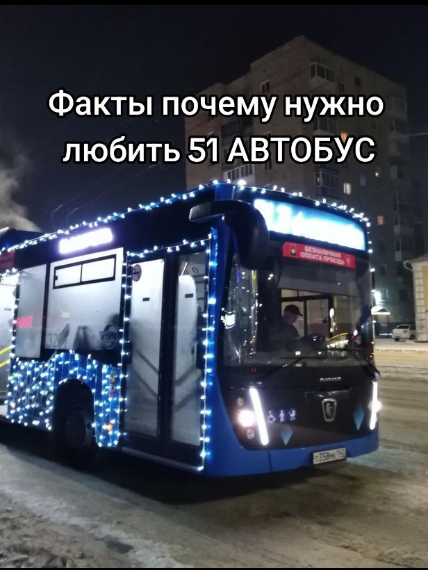 @51 ЛУЧШИЙ АВТОБУС
