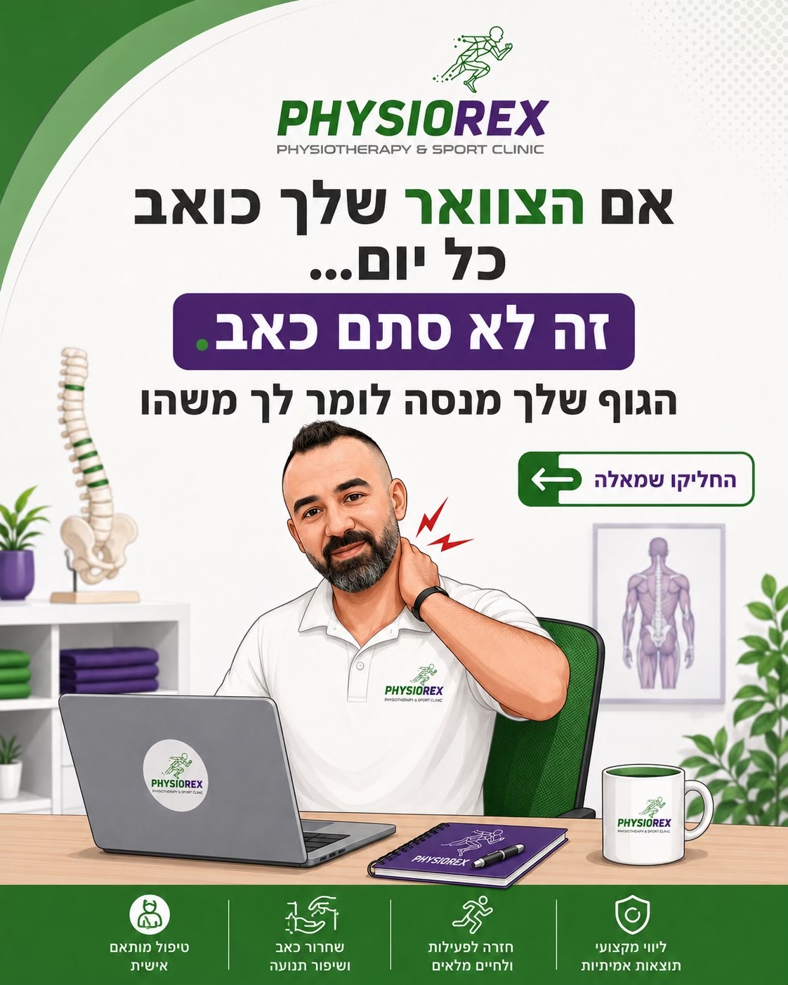 @סאלח סלפיתי | הפיזיותרפיסט