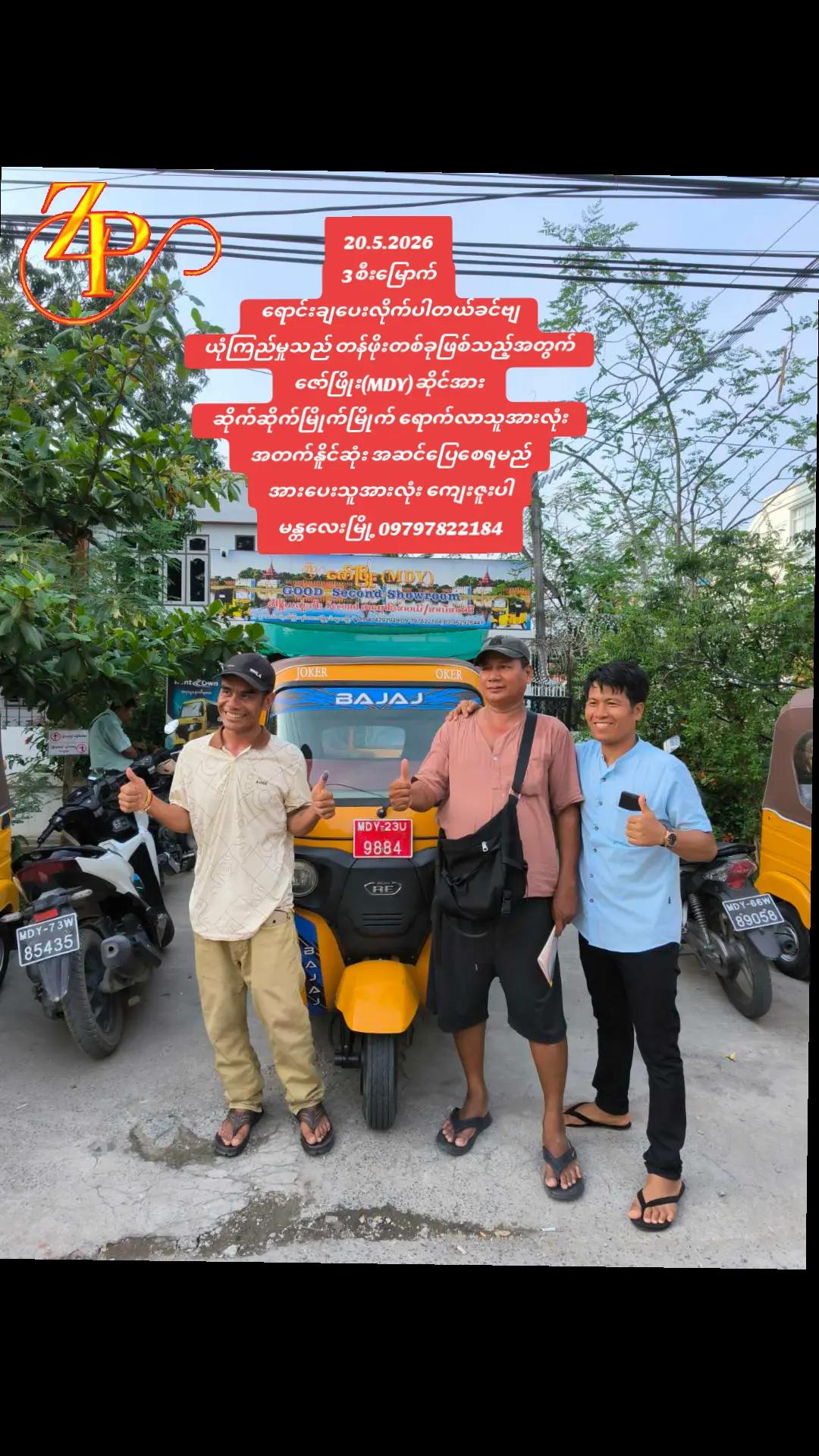 @ဇော်ဖြိုး သုံးဘီးရောင်းဝယ်ရေး
