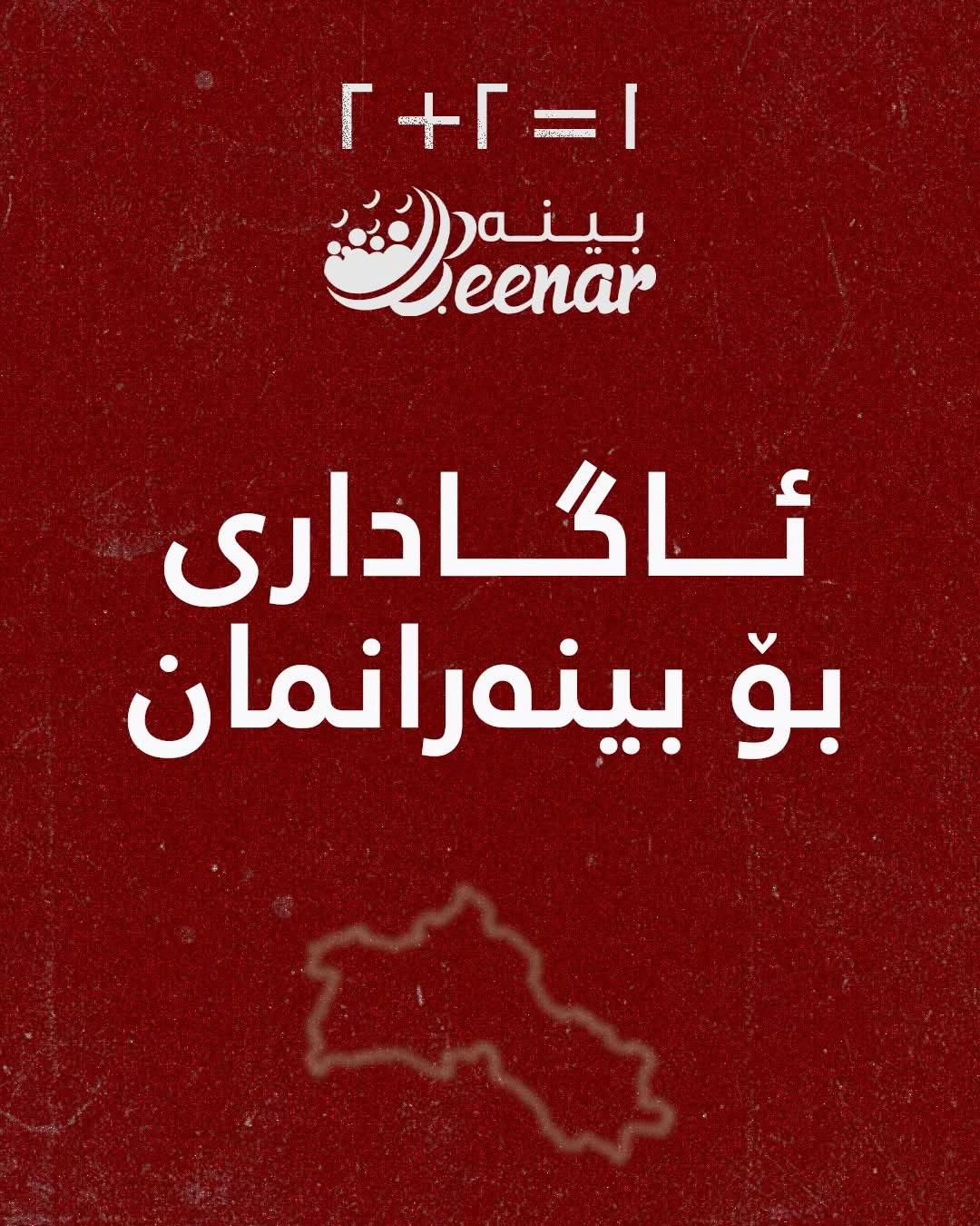 @ماڵپەڕی بینەر | Beenar.net