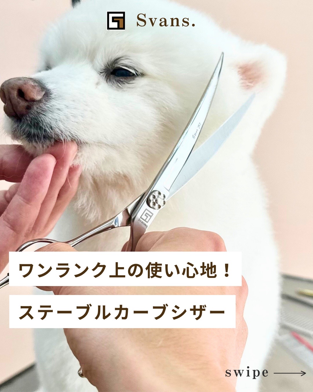 @Svans（スバンス）｜トリマー向けシザー&バリカン専門