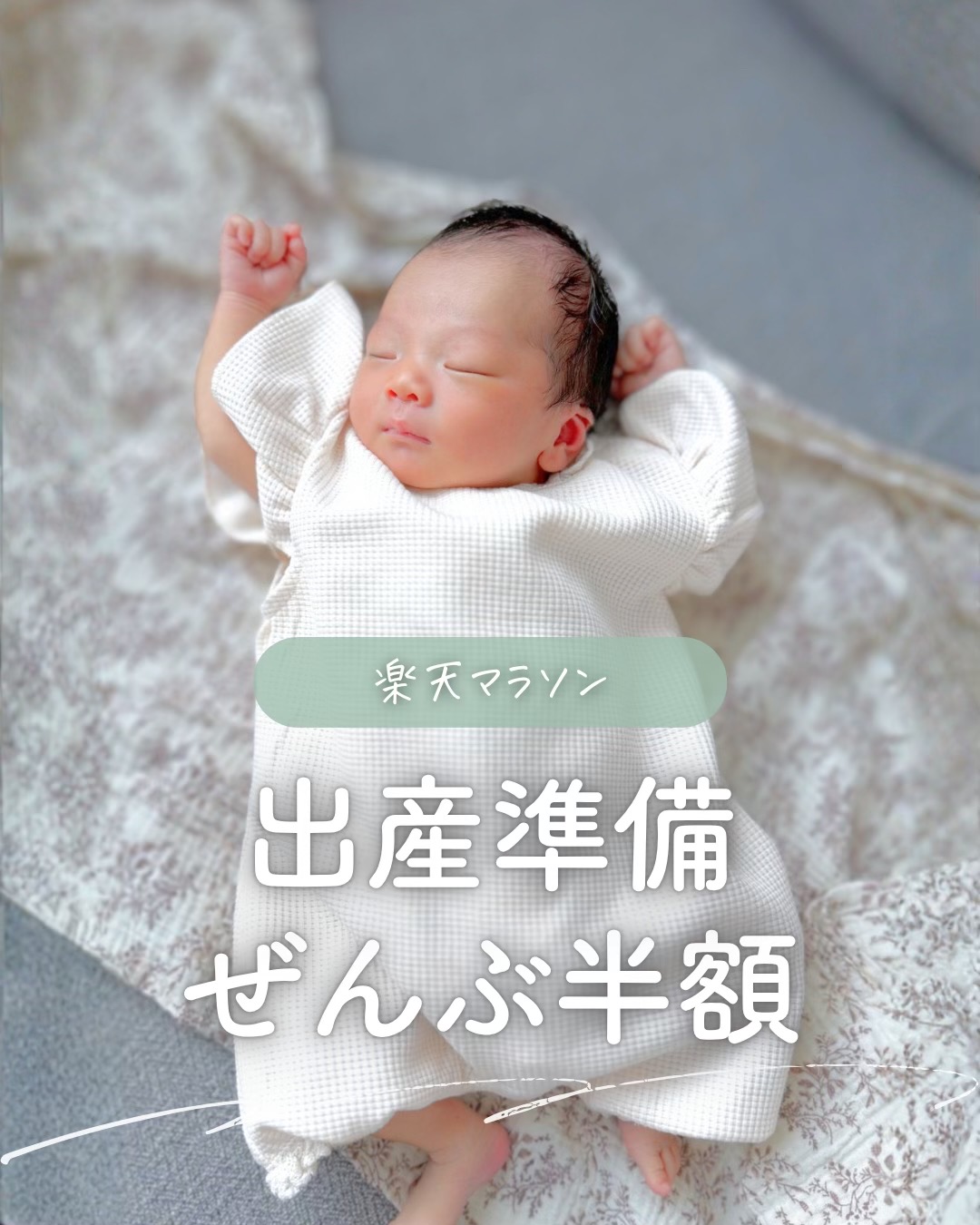 @ユキ⌇ 出産準備𓂃 𓈒𓏸