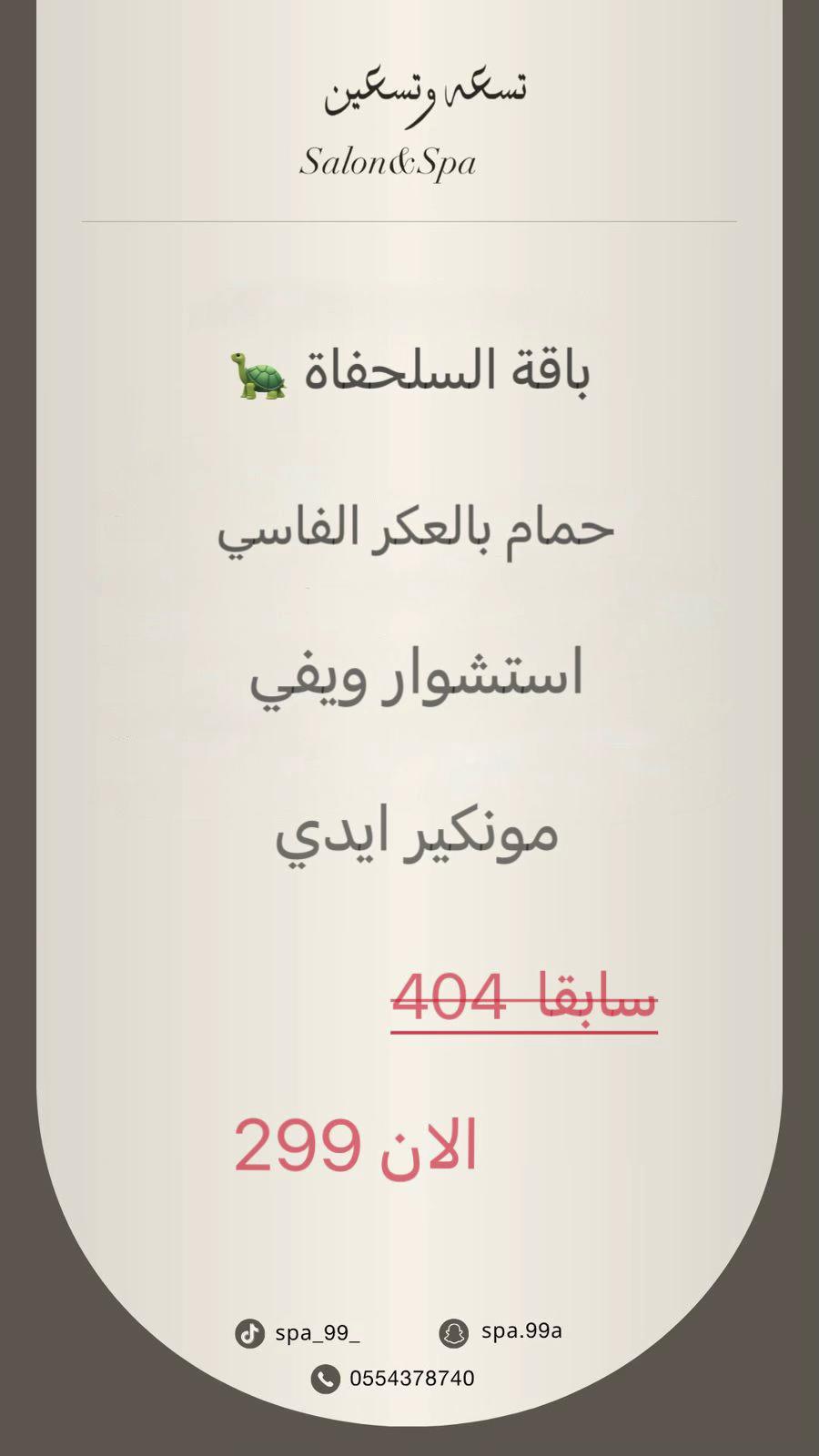 @العنود/تـسعه وتـسعين SALON&SPA