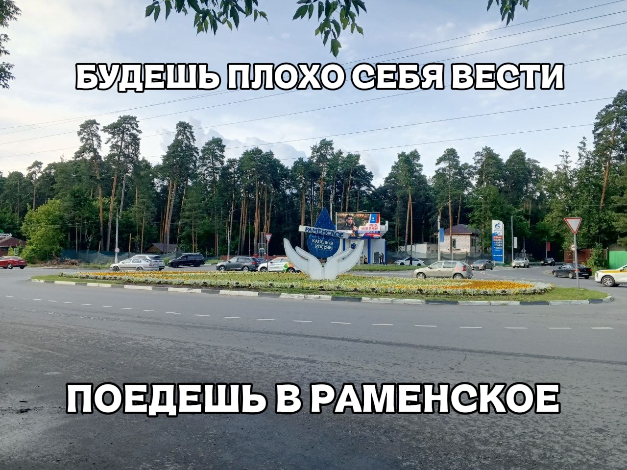 @Раменское