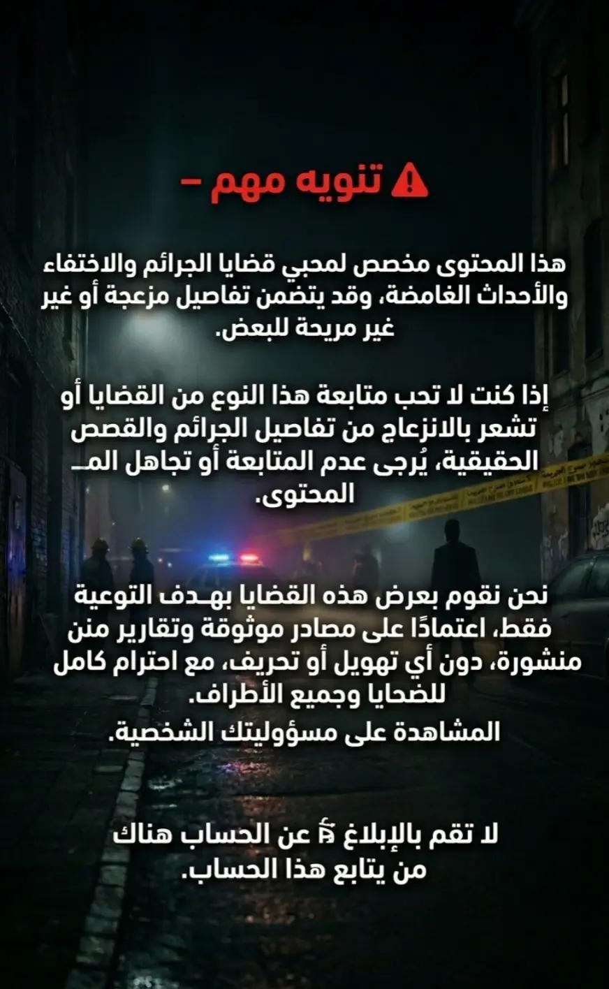 @ليا|أرشيف الجرائم•القضايا🔍