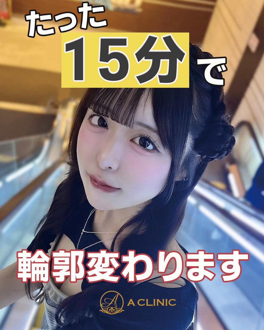 @ACLINIC池袋院【小顔/中顔面短縮】