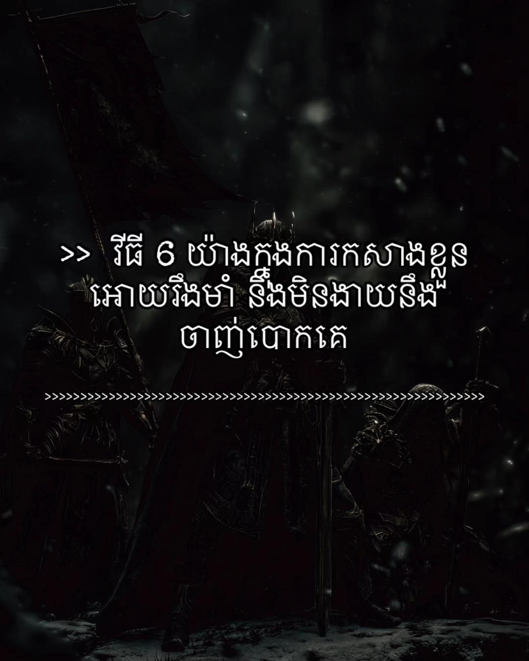 @≧ ផ្នត់គំនិតភូមិថ្មី ≧ 📚📖