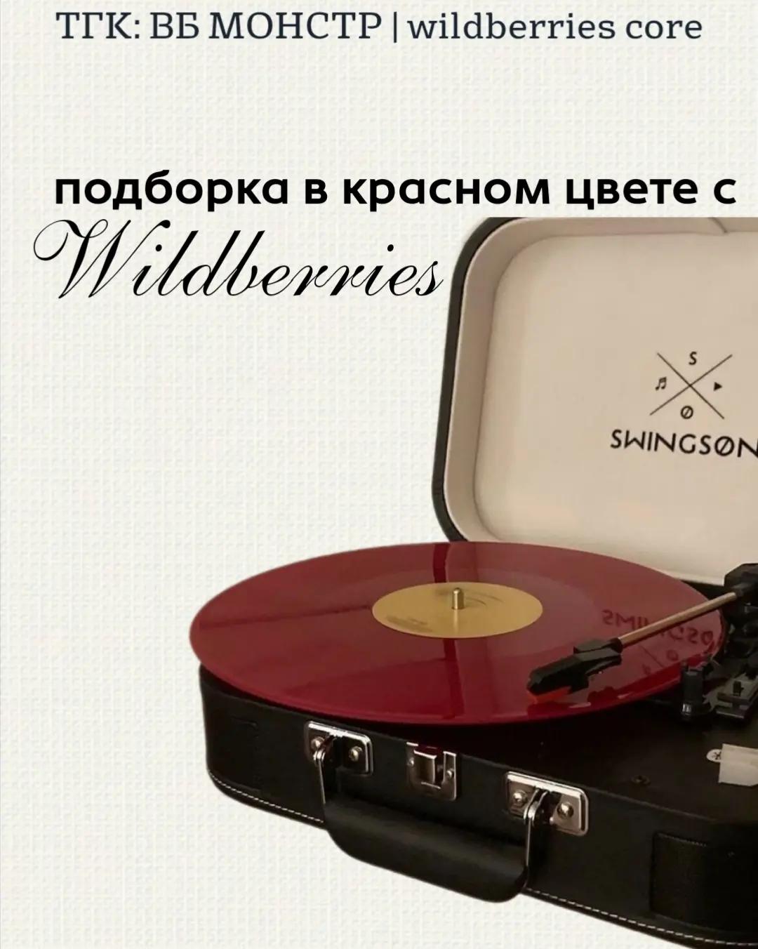 @тг: ВБ МОНСТР|wildberries core