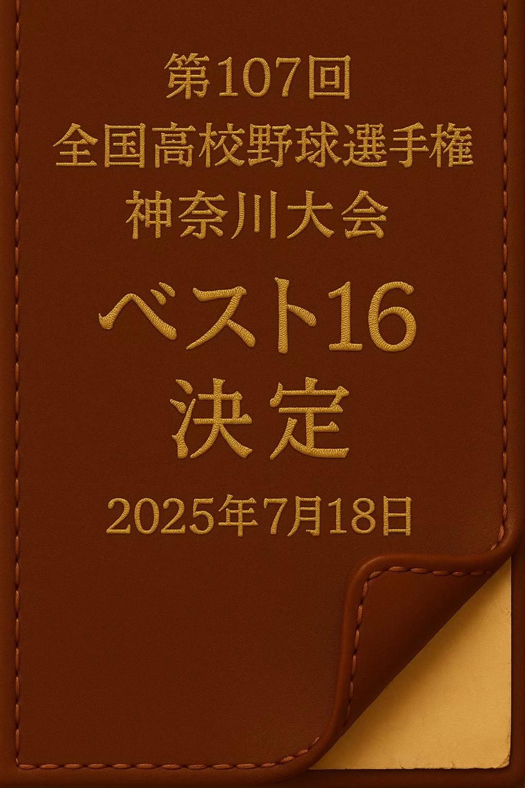 @神奈川高校野球ステーション