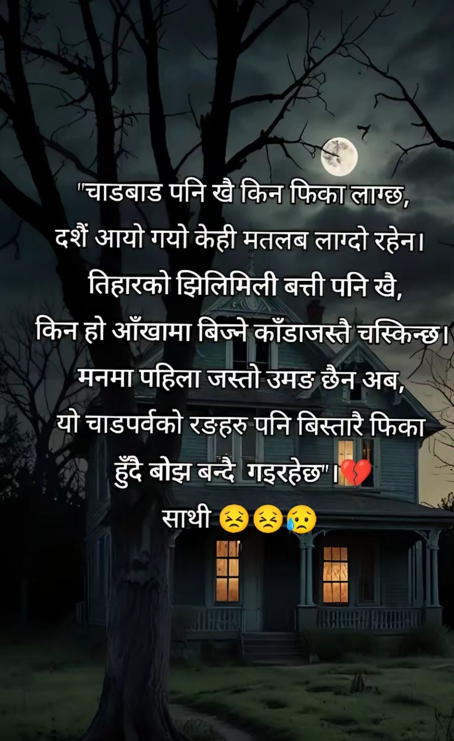 @❤️दु, खि माईलो