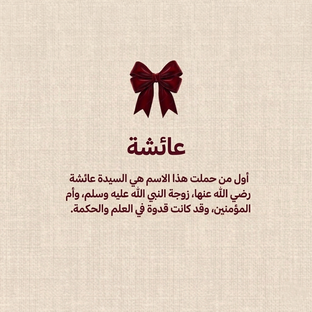 @⌯ أثـر ؏ــائــشــة ୨୧ | 🤍🌷