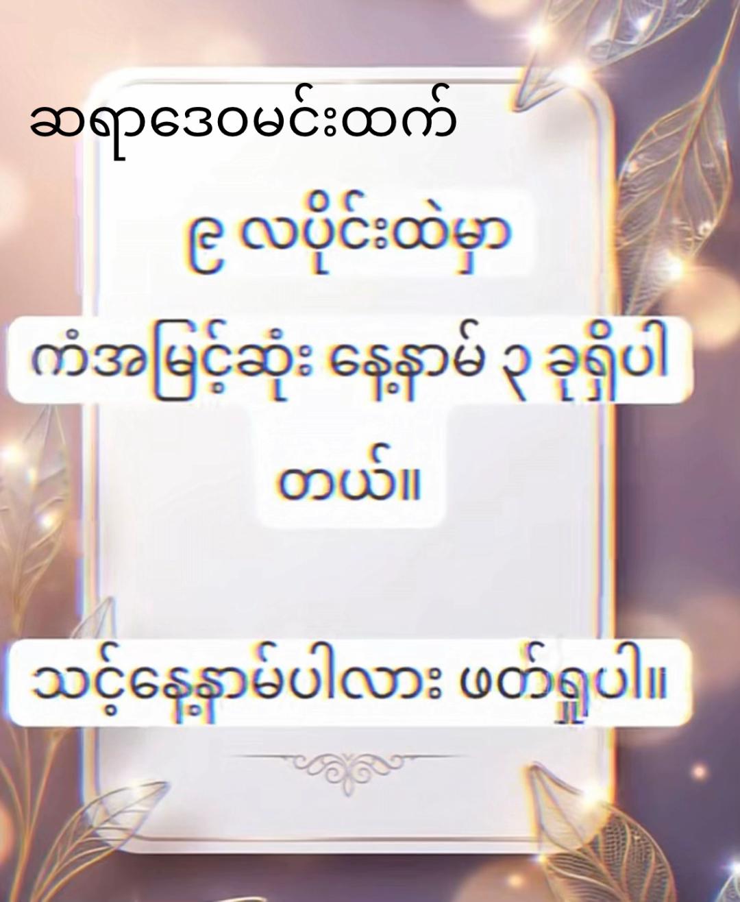 @ဆရာဒေဝမင်းထက် (ဗေဒင်နှင့်ယတြာ)