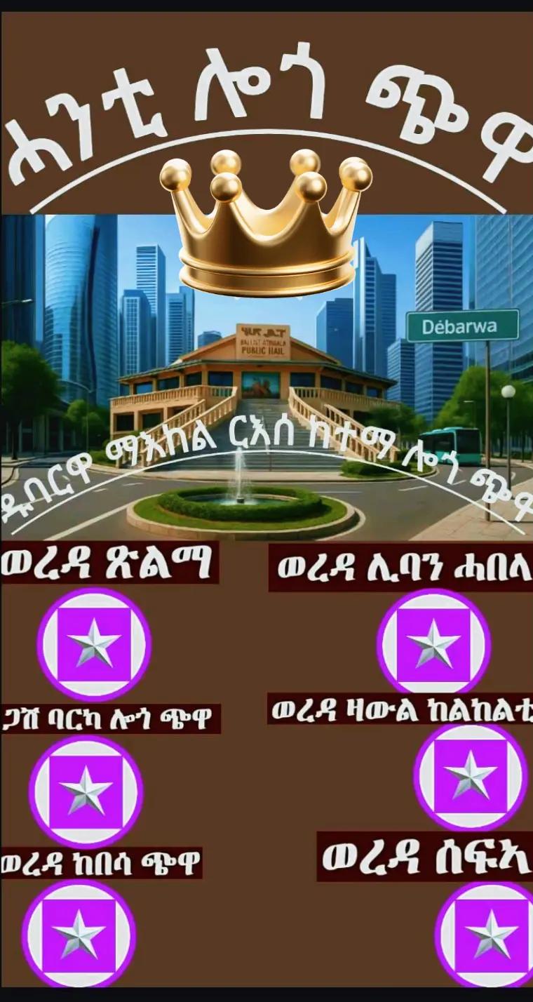 @ወዲ ሎጎ ጭዋ. (ሓወ አብረሀት)