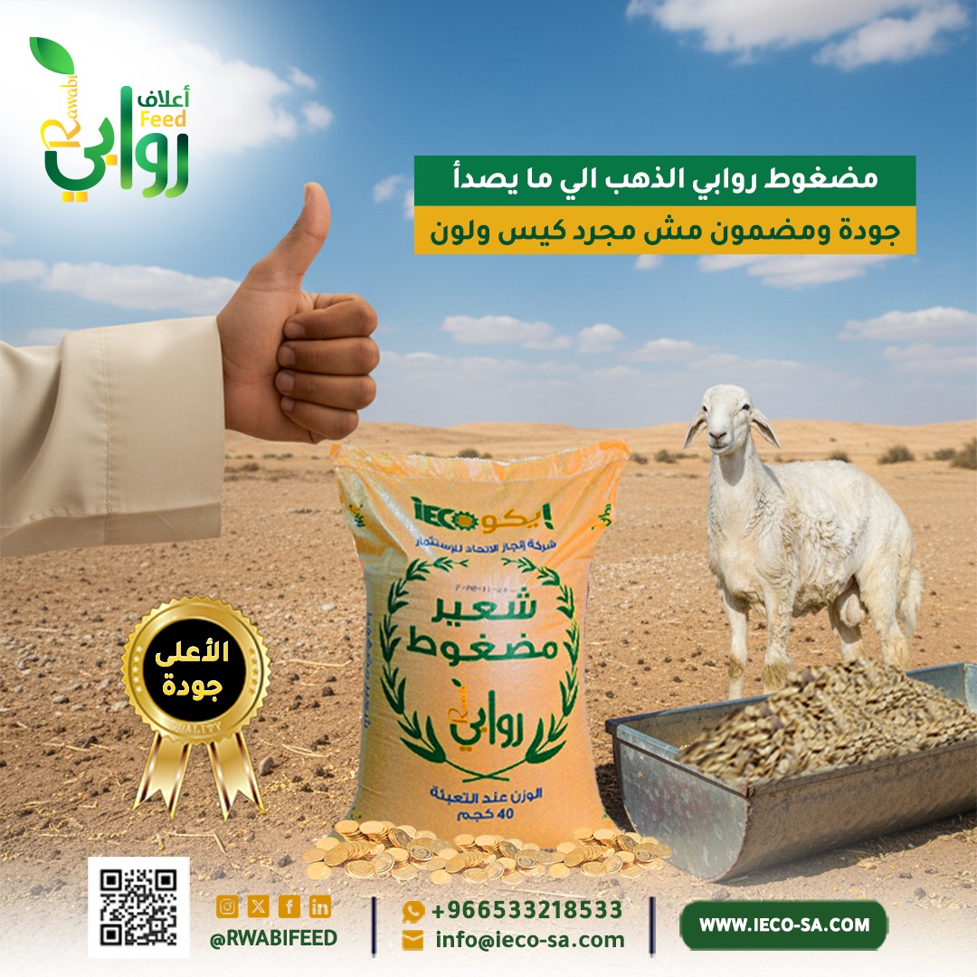 @RAWABI FEED | أعلاف روابي