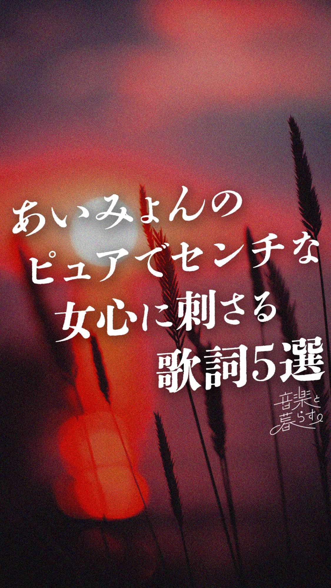 @音楽と暮らす。