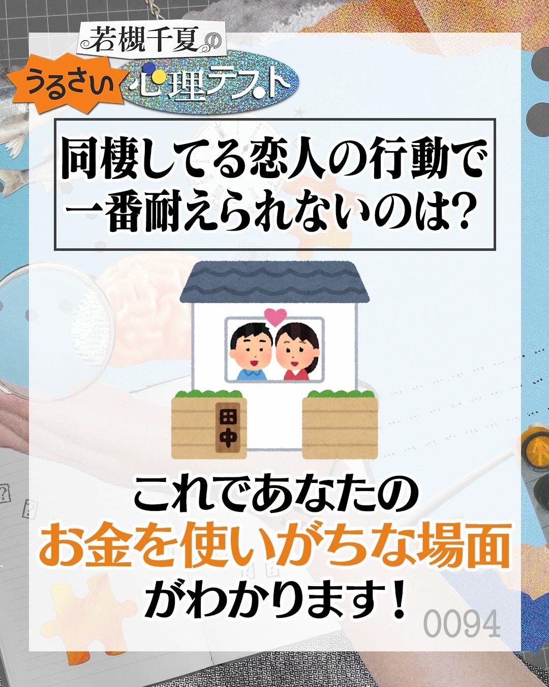 @若槻千夏のうるさい心理テスト