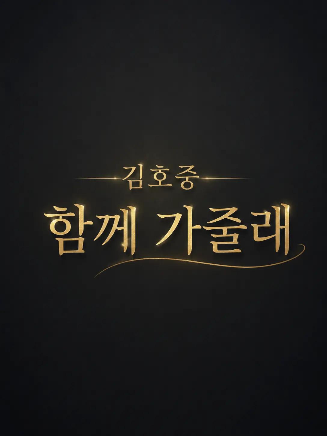 @나의사람아 5