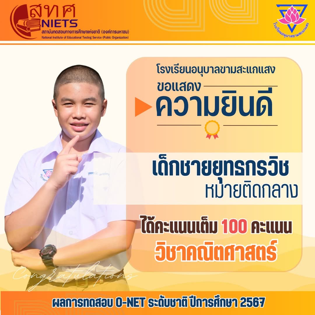 @โรงเรียน อนุบาลขามสะแกแสง