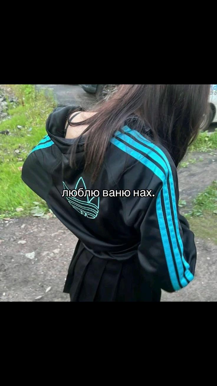 @люблю ванюю