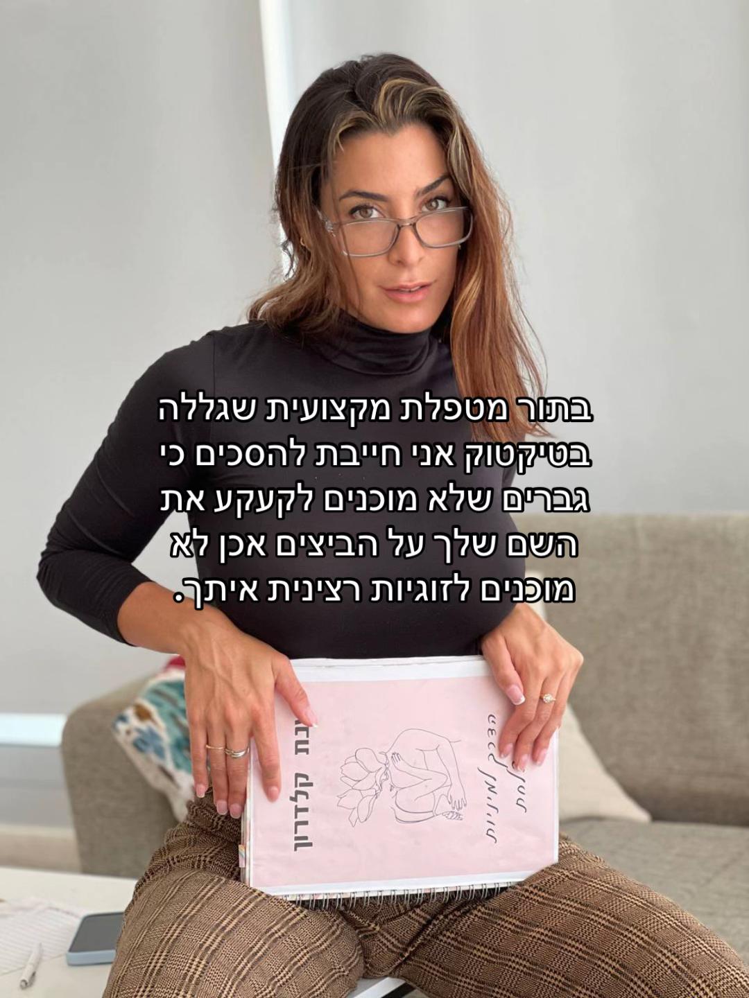 @ענת קלדרון - ייעוץ זוגי