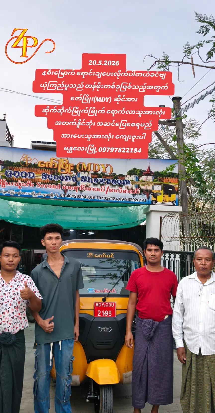 @ဇော်ဖြိုး သုံးဘီးရောင်းဝယ်ရေး