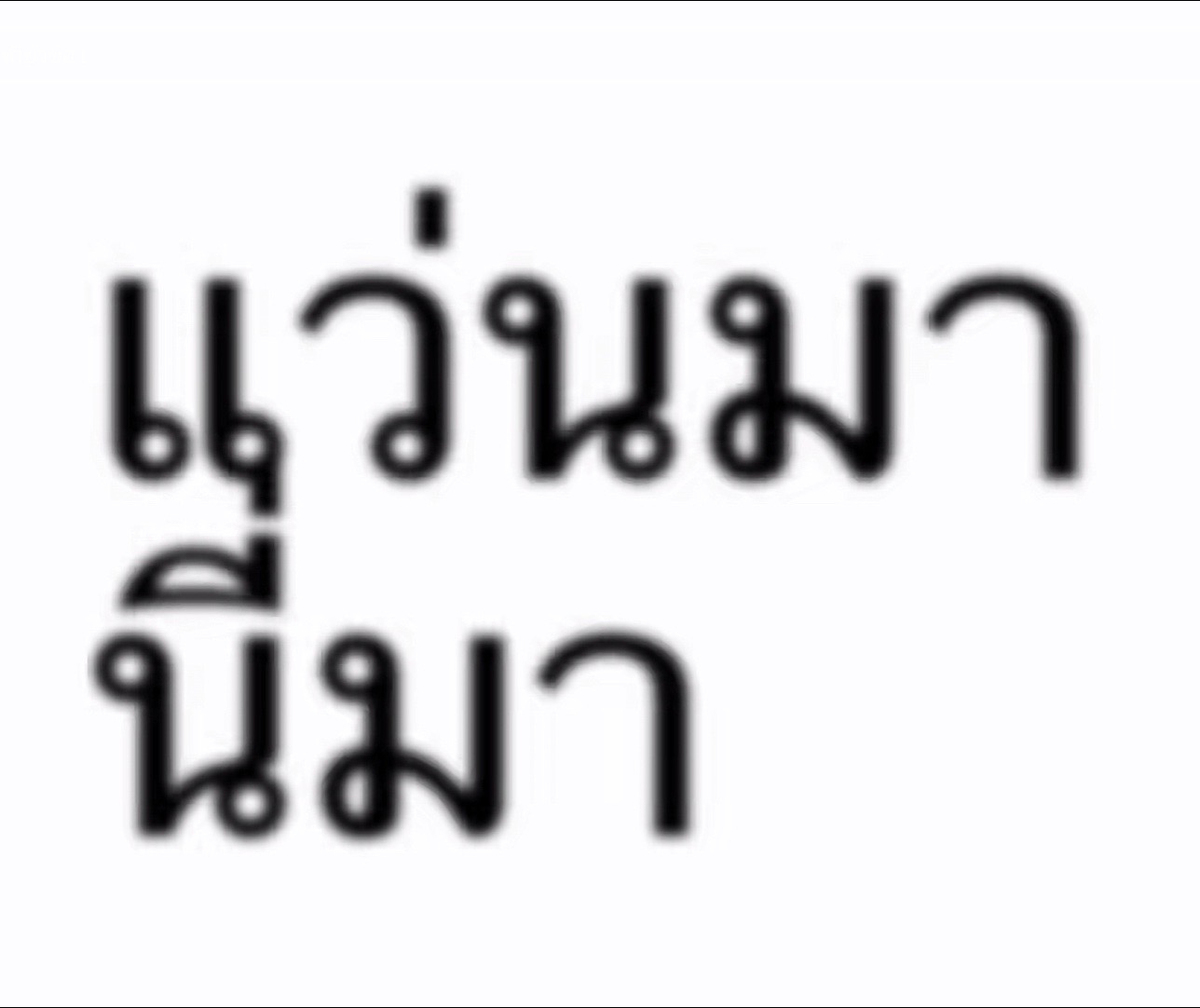@ลอพอ