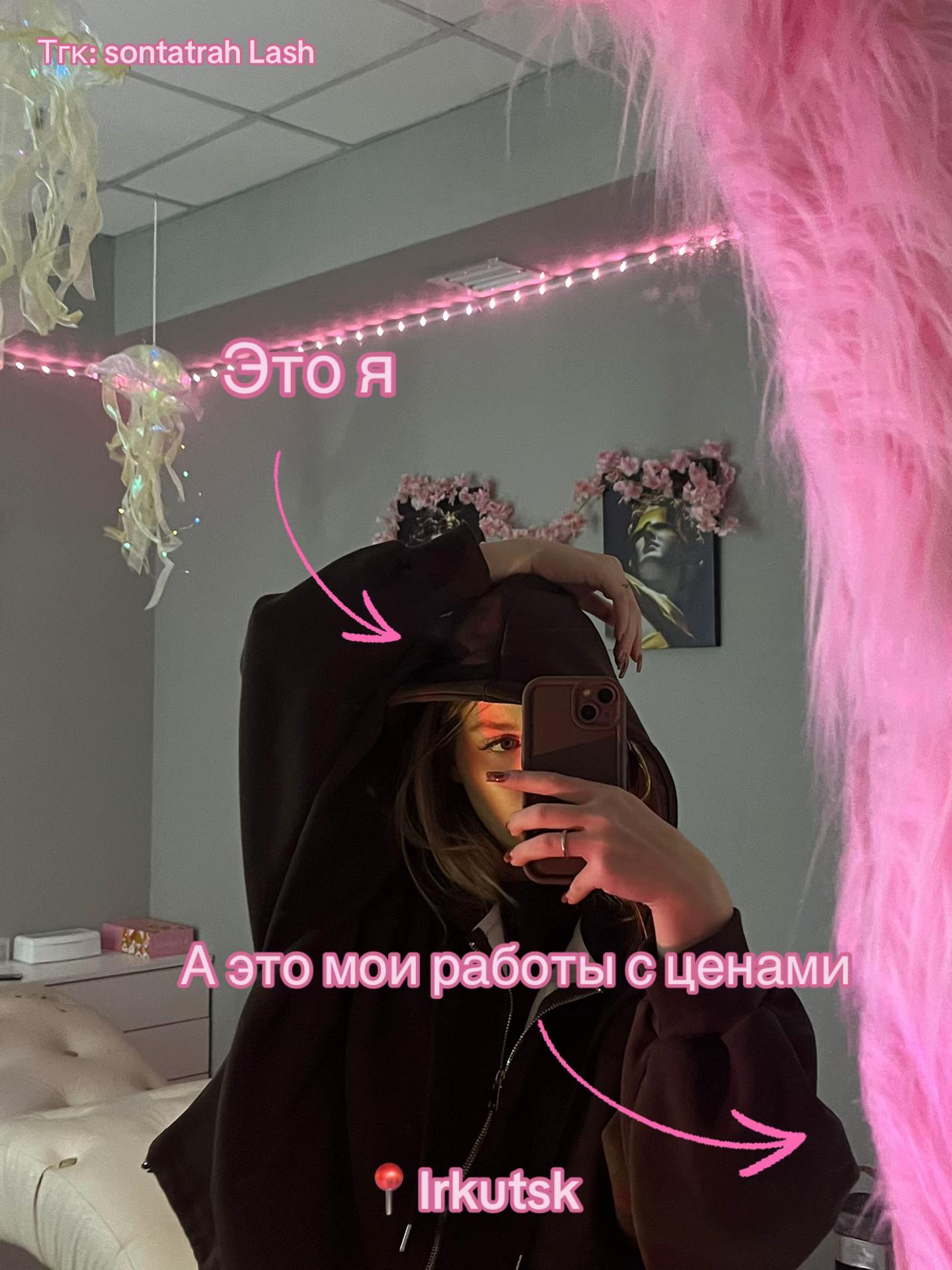 @Тгк: sontatrah Lash