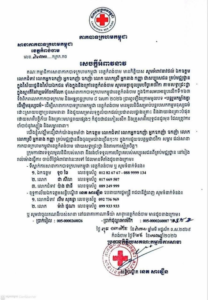 @ព័ត៌មាន សោតទស្សន៍ខេត្តកំពង់ចាម