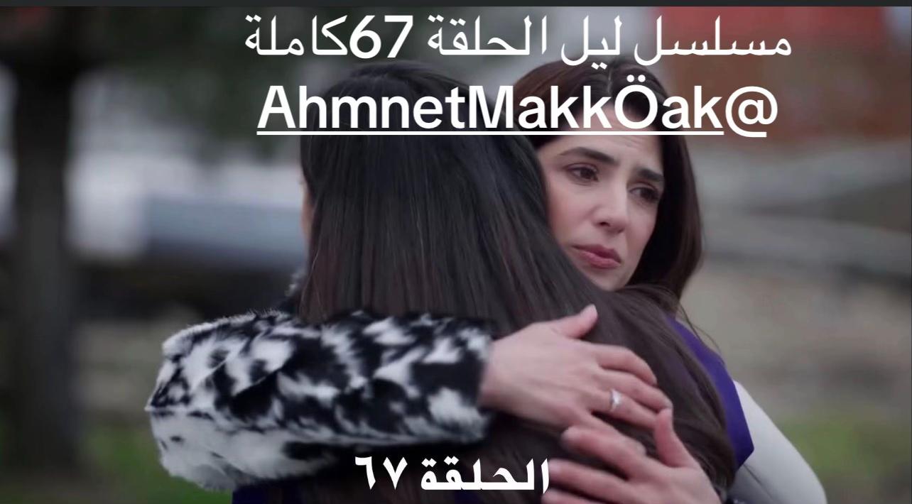 @مسلسل ليل