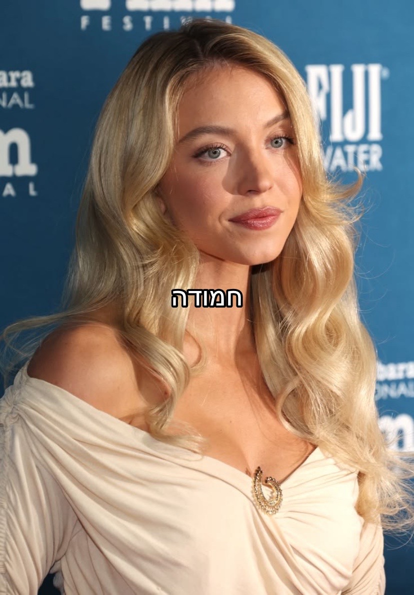 @יערה שלום תבואי לי בחלום