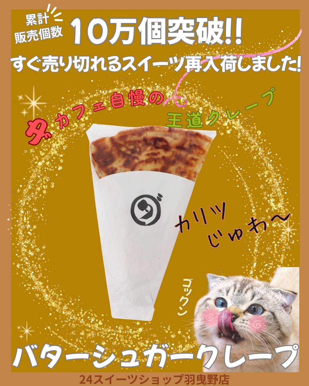@24スイーツショップ羽曳野店