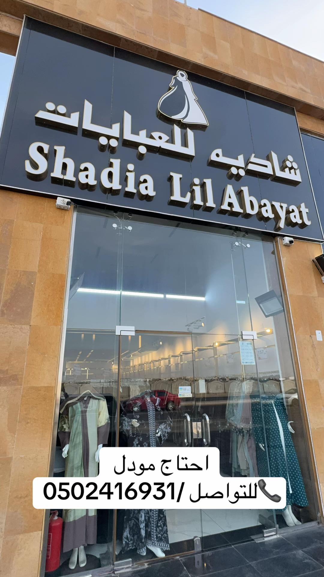@شاديه للعبايات
