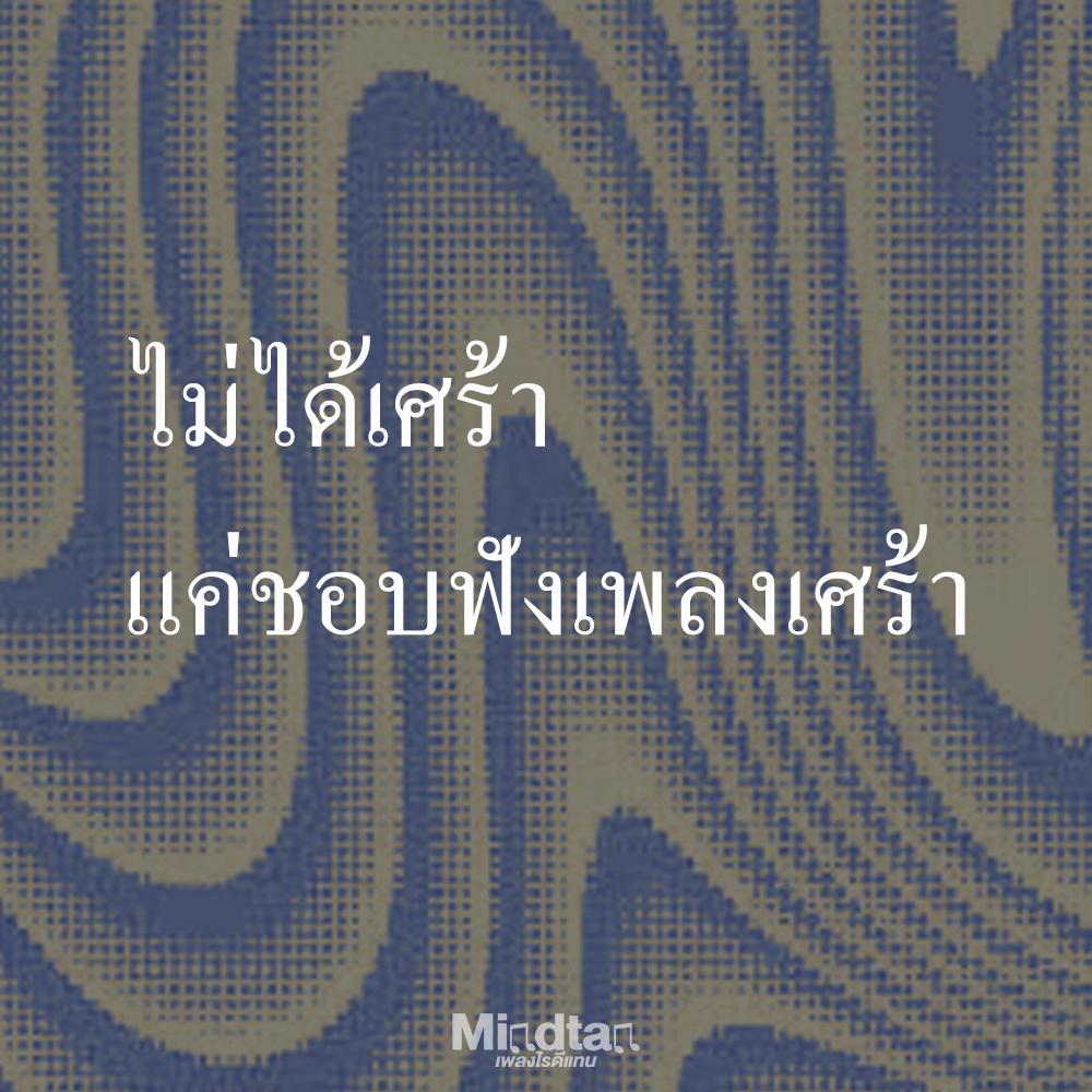 @เพลงไรดีแทน