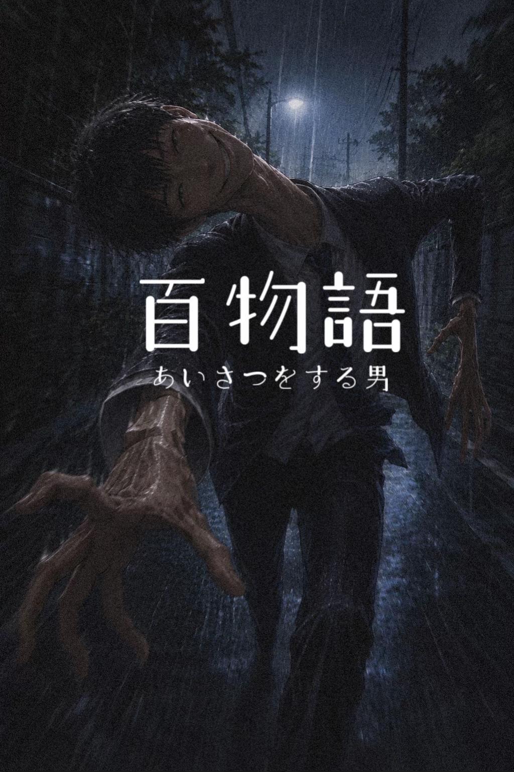 @妖怪人間