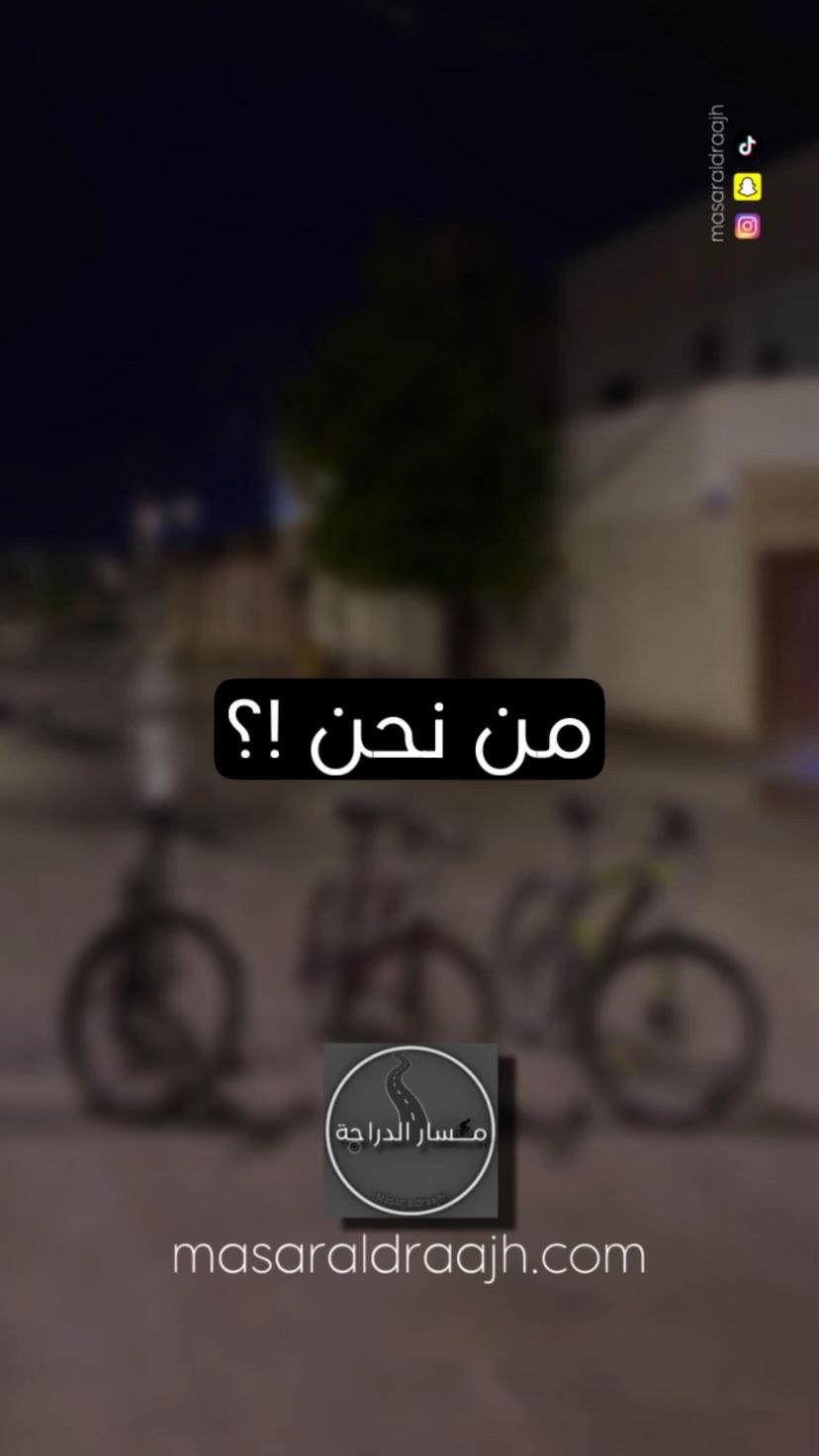 @مَسار الدراجة | masaraldraajh