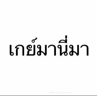 @ต้มแซ่บ🦕