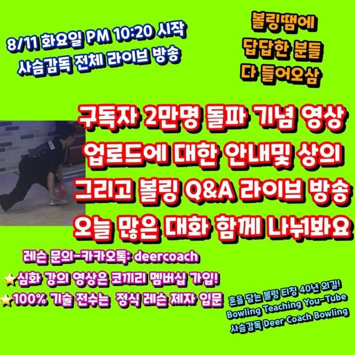 @사슴감독 deer coach bowling