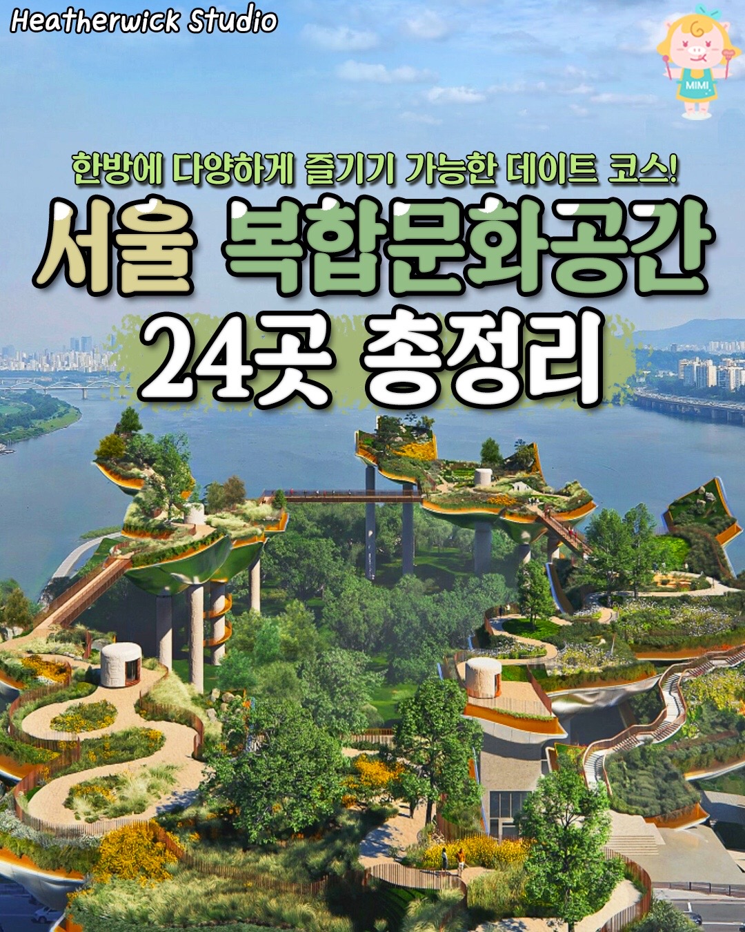 @서울핫플