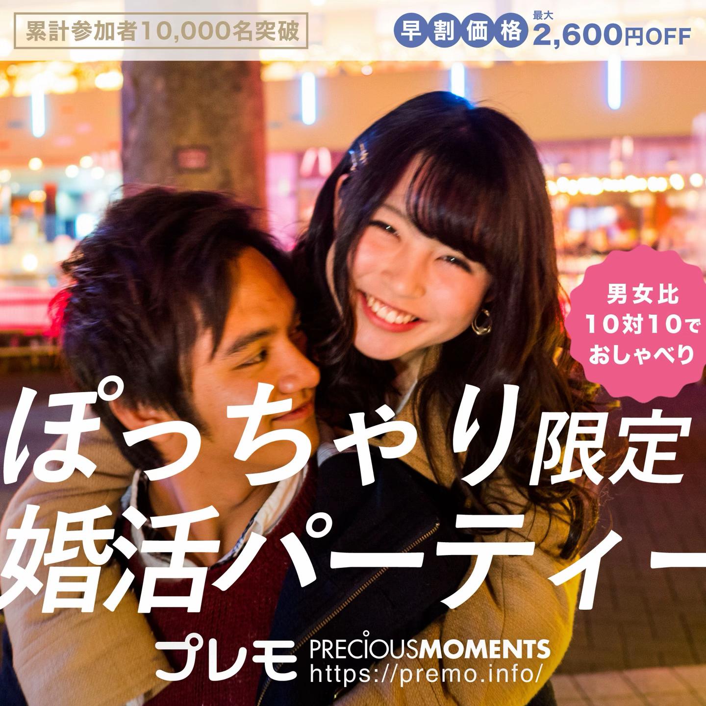 @ぽっちゃり婚活パーティー【プレモ】