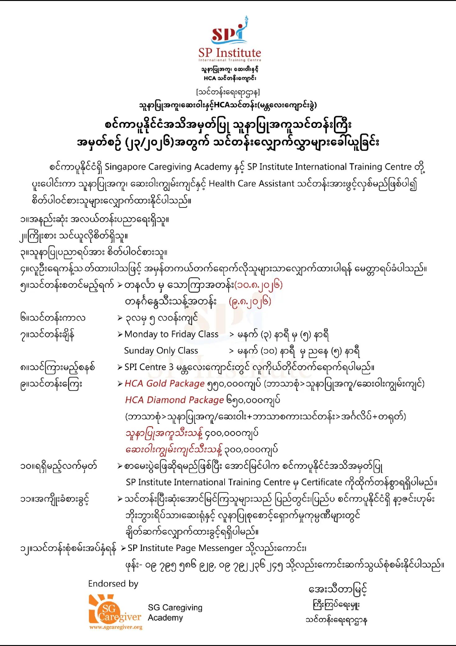 @SP Institute သူနာပြုအကူသင်တန်း
