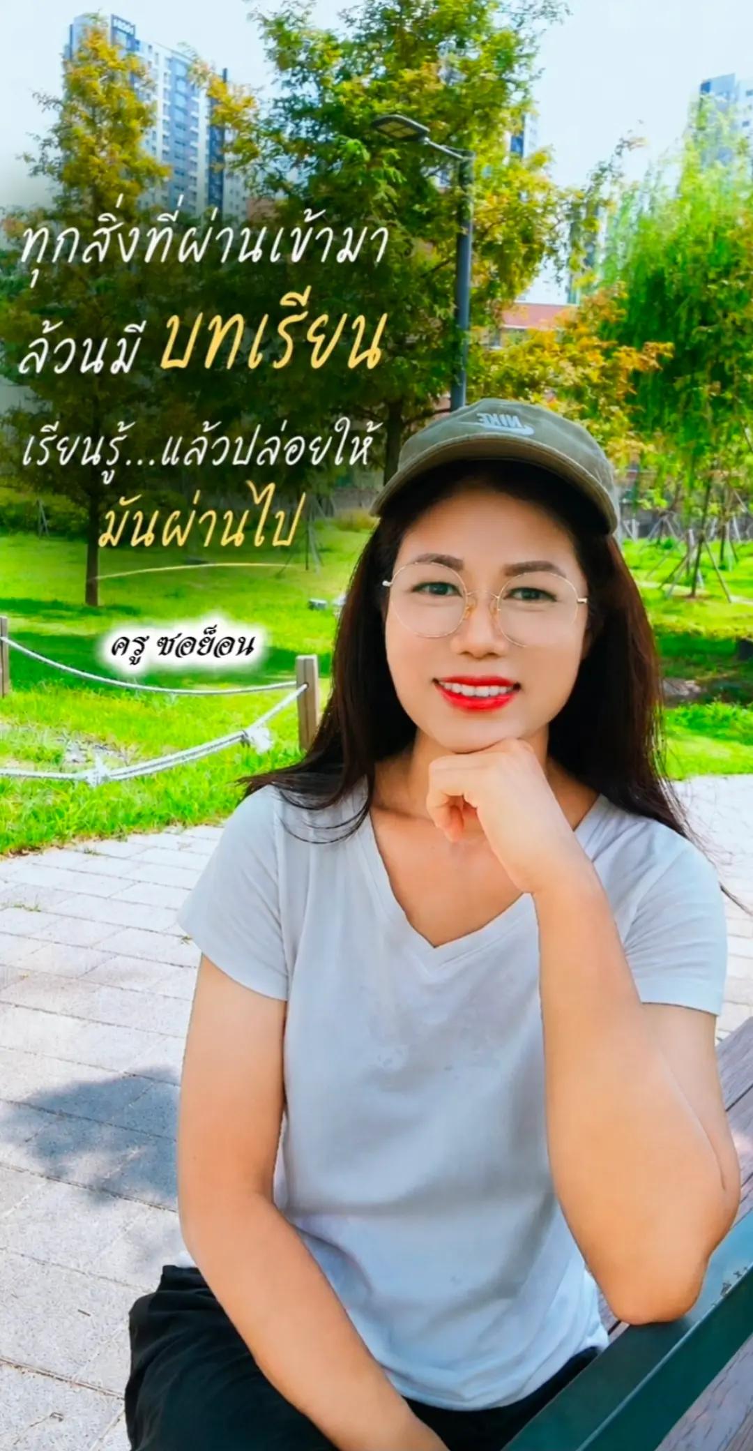 @ครูซอย็อน สอนภาษาเกาหลี