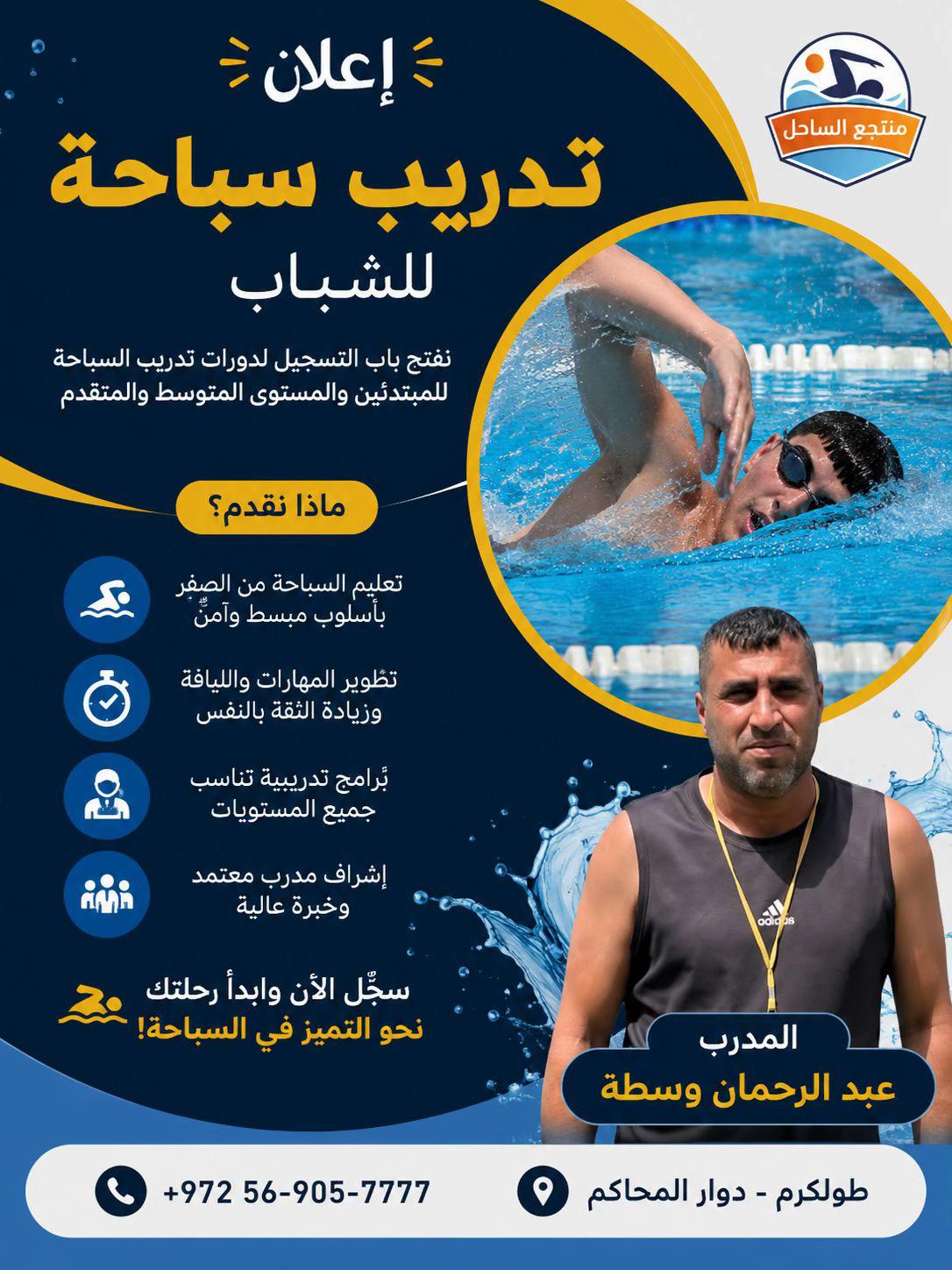 @مسبح الساحل 🏊🏻♂️🏊🏻♂️